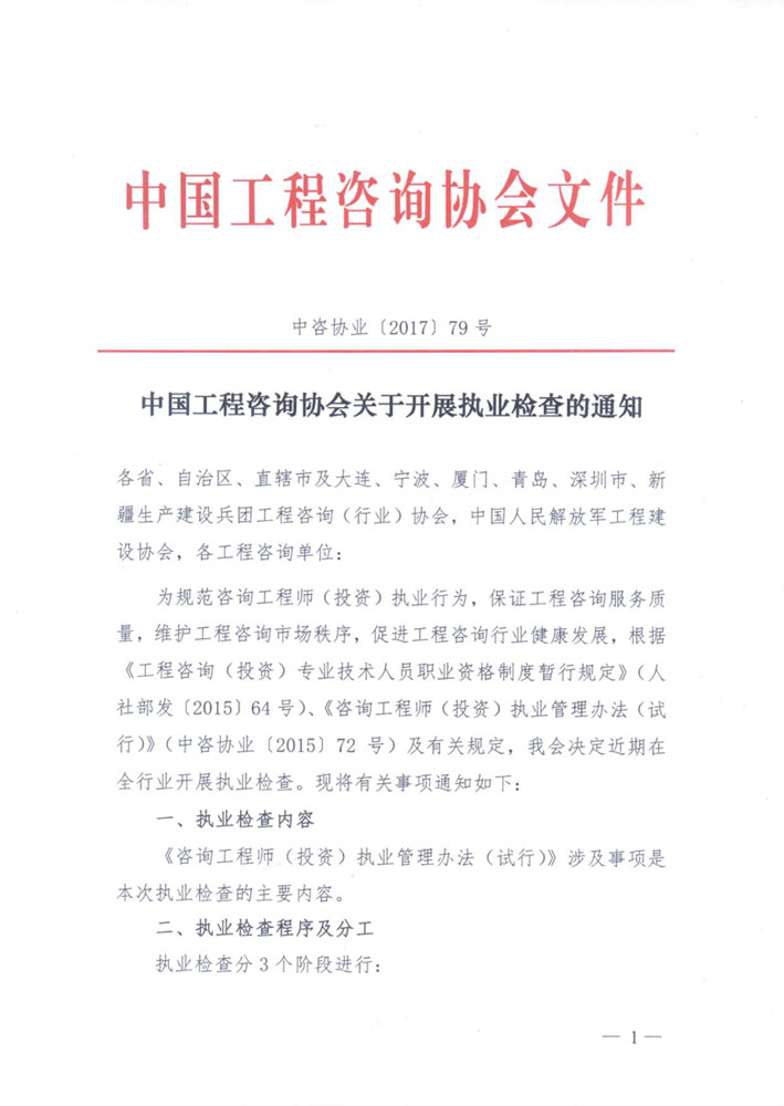 中國工程咨詢協會關于開展執(zhí)業(yè)檢查的通知1.jpg