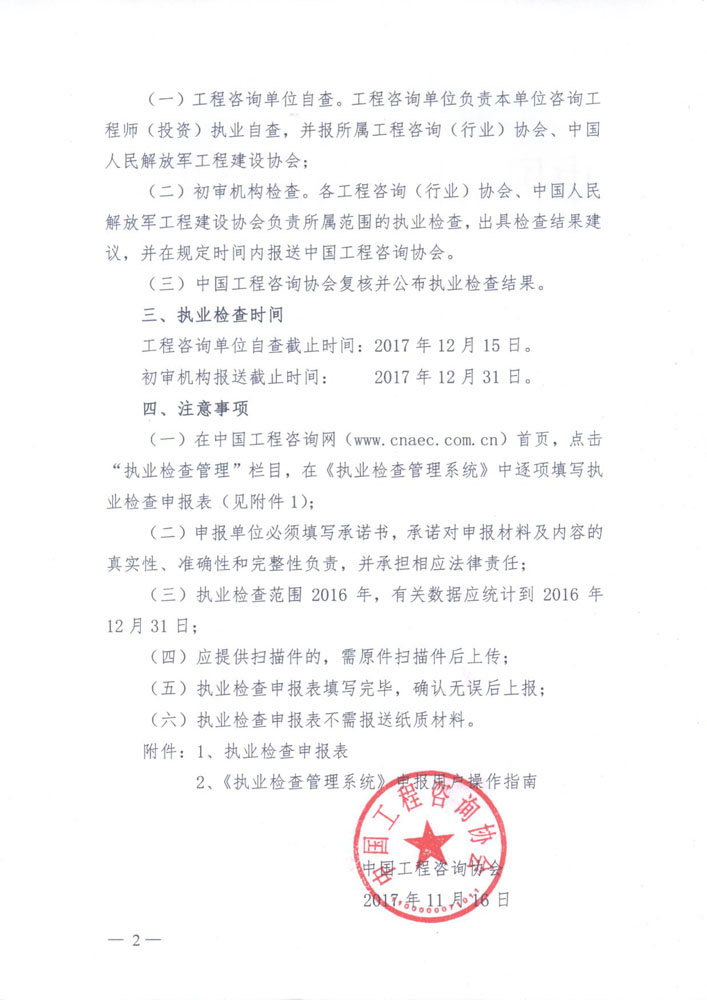 中國工程咨詢協會關于開展執(zhí)業(yè)檢查的通知2.jpg